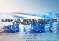 上海：探索数据知识产权保护规则 试点开展数据知识产权登记